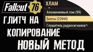 FALLOUT 76 - ГЛИТЧ НА КОПИРОВАНИЕ ПРЕДМЕТОВ НОВЫЙ МЕТОД. ПОДРОБНАЯ ИНСТРУКЦИЯ.