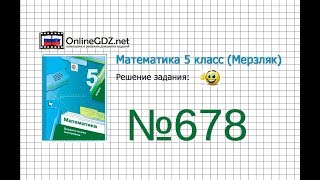 Задание №678 - Математика 5 класс (Мерзляк А.Г., Полонский В.Б., Якир М.С)