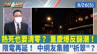 熱死也要清零？ 重慶爆反篩潮！ 限電再延！ 中網友集體"祈翠"？【台灣最前線 重點摘要】2022.08.26(5)