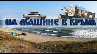 В Крым на машине 2019. 7 дней приключений.