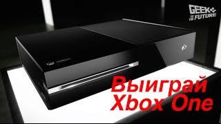 КОНКУРС: Xbox One — выиграй его! (КОНКУРС ОКОНЧЕН!)