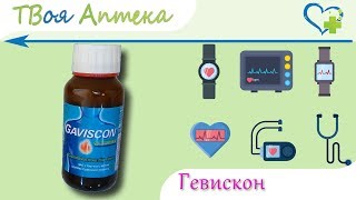 Гевискон суспензия - показания, описание, отзывы - Натрия альгинат, бикарбонат Кальция карбонат