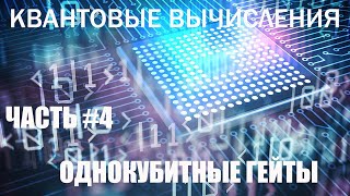 Квантовые вычисления #4 - Однокубитные гейты