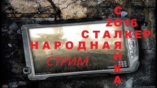 STALKER НарСоль 2016 Призраку Дневники Поиски Гавра кадавра Припять наверно в 15 30 МСК
