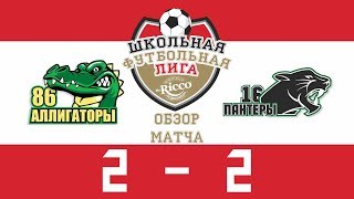 Школьная Футбольная Лига 2019.  Обзор матча Аллигаторы (86) vs Пантеры (16). 2:2