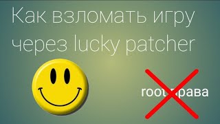 Как скачать взломанный Minecraft и как взломать игры через Lucky Patcher