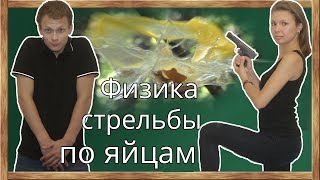 Физика стрельбы по яйцам: стреляем из пистолета по яйцам. Закон Паскаля. Научпоп