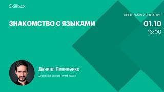 Знакомство с языками