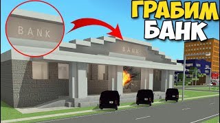 ОГРАБЛЕНИЕ БАНКА - Voxel Turf | Воры НЕУДАЧНИКИ