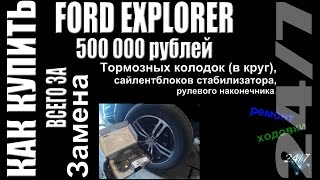 Ford Explorer 4 за 500 000 р. Замена тормозных колодок, сайлентблоков, наконечников. Серия 8