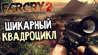 Far Cry 2 Прохождение На Русском #6 — ШИКАРНЫЙ КВАДРОЦИКЛ