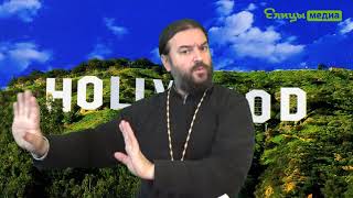Голливудская "селедка под шубой". о. Андрей Ткачев. Обзор новостей