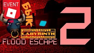 Как Получить Маску Быка В Roblox | Labyrinth Event