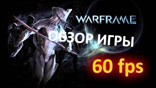 Warframe обзор игры! (побаловались) 2016