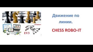 Урок 9 - Chess  ROBO IT - EV3. Движение по линии.  Часть 1
