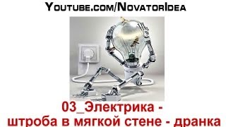 03_Электрика - штроба в мягкой стене - дранка