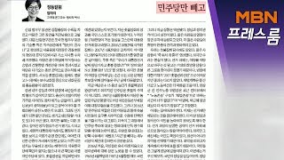 [MBN 프레스룸] 프레스콕 / 임미리 고발 역풍