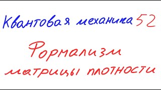 Квантовая механика 52 - Формализм матрицы плотности