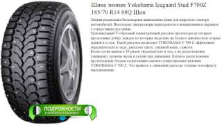 Шина зимняя Yokohama Iceguard Stud F700Z 185/70 R14 88Q Шип