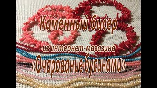 Каменный бисер из интернет-магазина "Очарование бусинами".