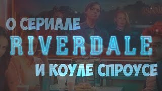 Ривердейл / RIVERDALE / Коул Спроус - Интересные факты о сериале - Выпуск №30 - Хорошего Понемногу!