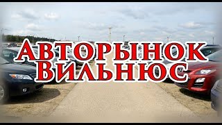 Цены на Автомобили в Литве где оптимальнее покупать