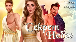 ? NS - СЕКРЕТ НЕБЕС | 1сезон 2серия | КЛУБ РОМАНТИКИ - Первое задание