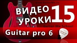Начальный курс по Guitar Pro 6. Урок 15 - ГИТАРНЫЙ БОЙ