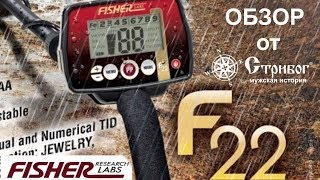 Металлоискатель Fisher F22, краткий обзор.