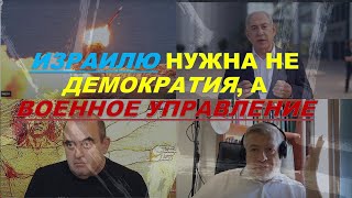 А. Эскин: Израилю нужна не демократия, а военное управление