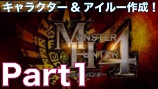 【MH4実況】モンスターハンター4を初見実況プレイ！part1　キャラクター、オトモアイルーを作成&ダレン・モーラン登場！