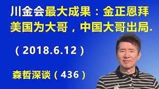 “川金会”最大成果：金正恩拜美国为大哥，中国大哥出局（2018.6.12）
