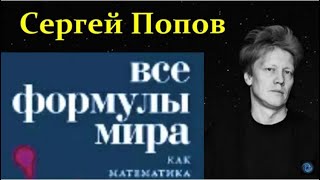 Попов С. Как Математика объясняет законы Природы?!