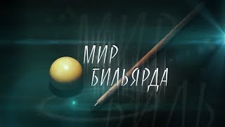 Мир Бильярда. Эфир 21.12.2017