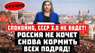 Спокойно, СССР 2.0 не будет! Россия не хочет снова кормить всех подряд!