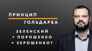 Первый год Зеленского у власти  // Принцип Гольдарба №24 // 21.04.2020