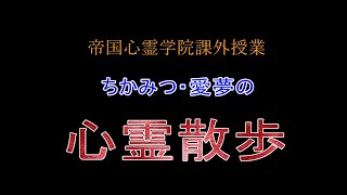 帝国心霊学院課外授業！ちかみつ＆愛夢の岡山課外授業