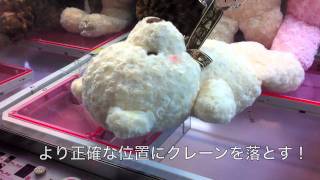 UFOキャッチャー巨大白クマ！攻略方法はこうだ！