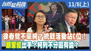 徐春鶯不單純？統戰活動站C位！ "頭家嬤"出手？柯列不分區有詭？【台灣最前線】2023.11.08(上)
