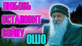 ВОЙНА ЗАКОНЧИТСЯ ТОГДА, КОГДА СНОВА ПРИДЁТ ЛЮБОВЬ. ОШО