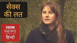 Is Sex Addiction? 'Five times Intercourse in a day wasn't enough for Me' (BBC Hindi)