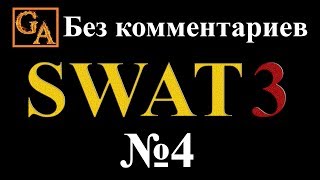 SWAT 3 прохождение без комментариев - № 4 Вторжение в чужой дом