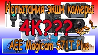 Качественная видеокамера 4К с AliExpress. Испытания.