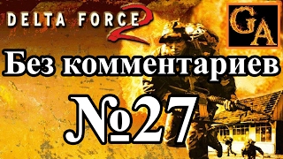 Delta Force 2 прохождение без комментариев - № 27 Операция Решимость - Поход за электроэнергией