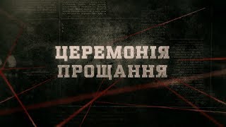 Церемонія прощання | Вещдок