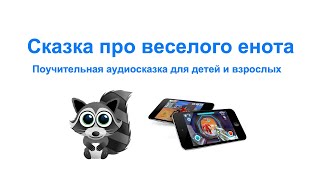 Поучительная сказка для детей и взрослых про весёлого енота и зависимость от видеоигр - слушать