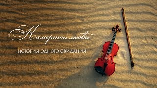 История любви Алексея и Анастасии "Камертон любви" (Мозырь, 2017) / Love-story Alexey&Anastasia