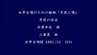 女声合唱のための組曲「月夜三唱」　三善晃