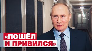 «Без побочных эффектов»: Путин рассказал о самочувствии после второй дозы вакцины