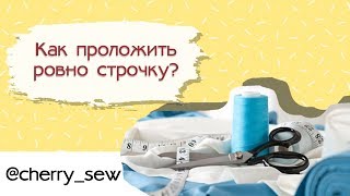 Как проложить ровные строчки на швейной машинке? Лайфхак по шитью.